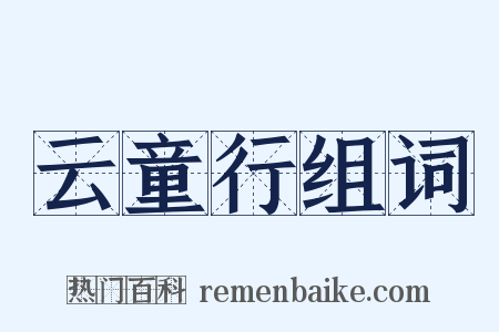 云童行组词是什么意思的图片